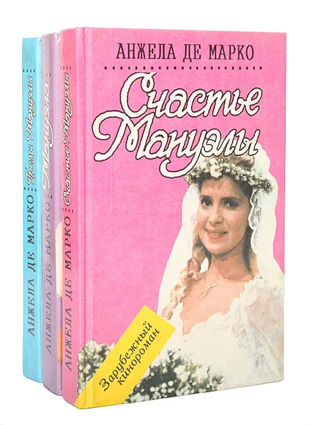 Обложка книги Мануэла (комплект из 3 книг), Анжела де Марко