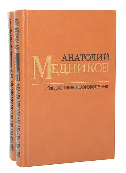 Обложка книги Анатолий Медников. Избранные произведения в 2 томах (комплект из 2 книг), Анатолий Медников