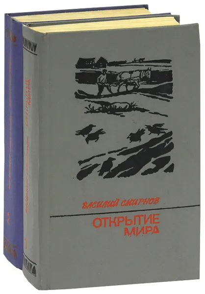 Обложка книги Открытие мира (комплект из 2 книг), Василий Смирнов