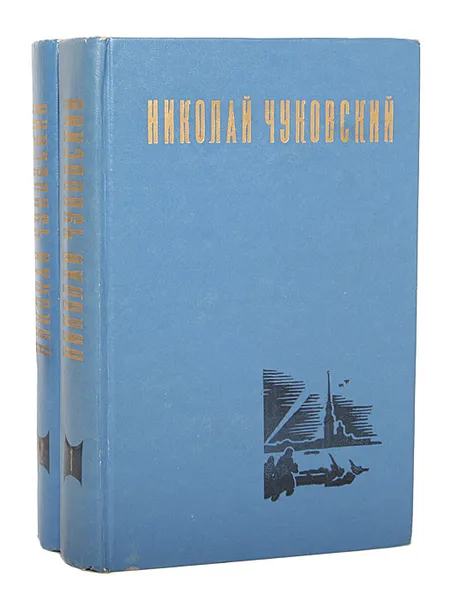 Обложка книги Николай Чуковский. Избранные произведения (комплект из 2 книг), Чуковский Николай Корнеевич