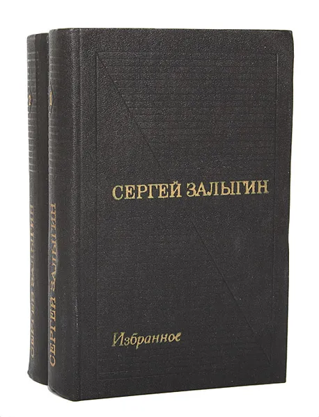 Обложка книги Сергей Залыгин. Избранные произведения в 2 томах (комплект из 2 книг), Сергей Залыгин