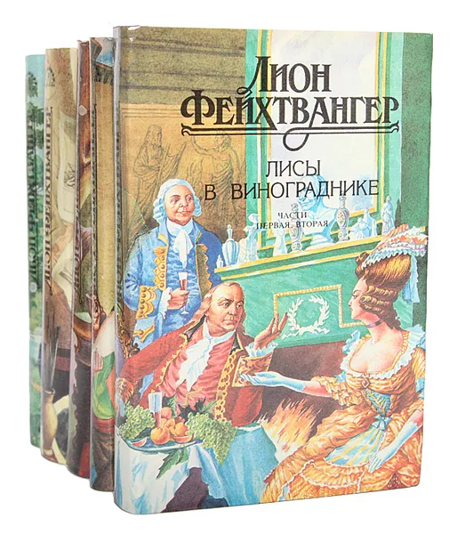 Обложка книги Лион Фейхтвангер (комплект из 5 книг), Фейхтвангер Лион