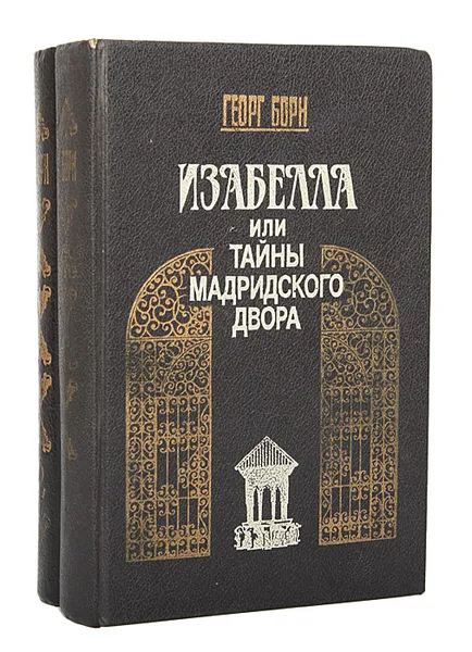 Обложка книги Изабелла, или Тайны мадридского двора (комплект из 2 книг), Борн Георг Ф.