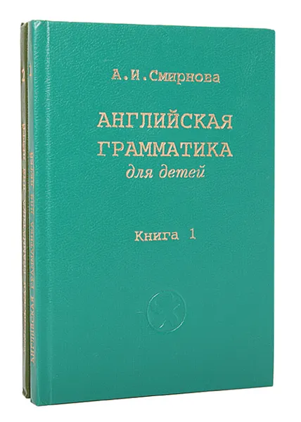 Обложка книги Английская грамматика для детей (комплект из 2 книг), А. И. Смирнов