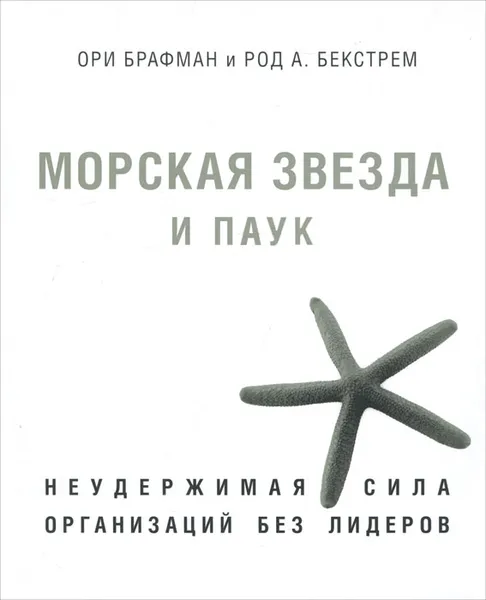 Обложка книги Морская звезда и паук. Неудержимая сила организаций без лидеров, Ори Брафман, Род А. Бекстрем