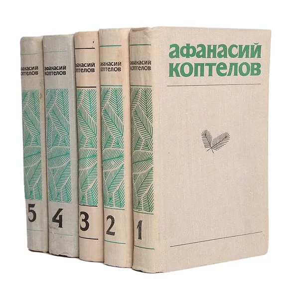 Обложка книги Афанасий Коптелов. Собрание сочинений в 4 томах + дополнительный том (комплект из 5 книг), Афанасий Коптелов