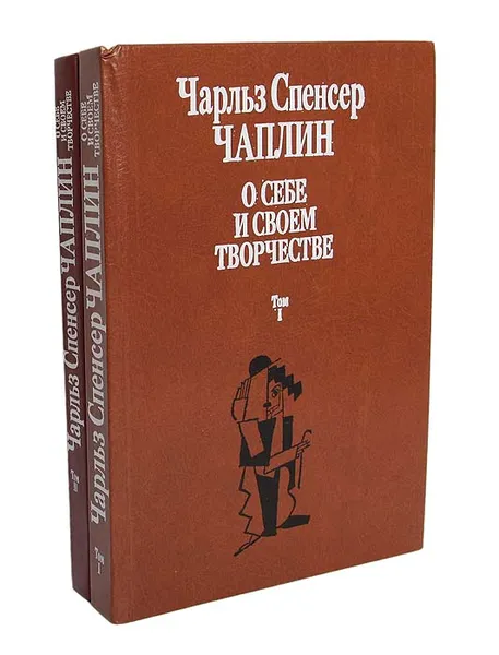 Обложка книги Чарльз Спенсер Чаплин. О себе и о своем творчестве (комплект из 2 книг), Чарльз Спенсер Чаплин