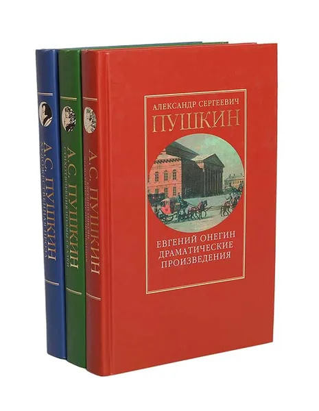 Обложка книги А. С. Пушкин (комплект из 3 книг), Александр Сергеевич Пушкин