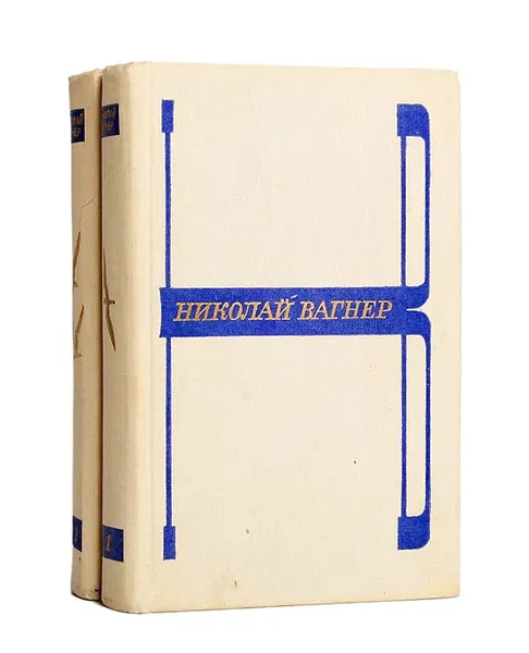 Обложка книги Николай Вагнер. Избранные произведения в 2 томах (комплект из 2 книг), Николай Вагнер