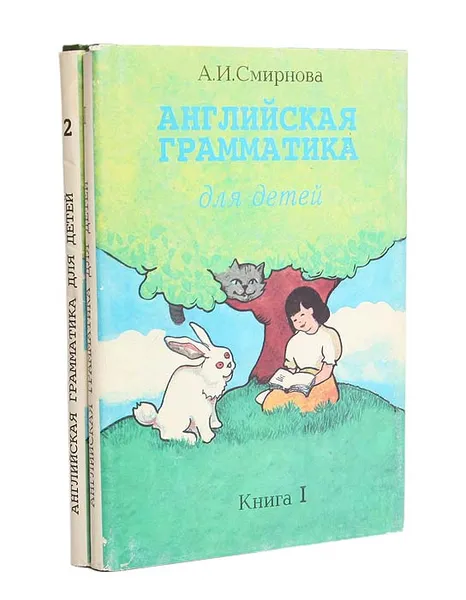 Обложка книги Английская грамматика для детей (комплект из 2 книг), А. И. Смирнова