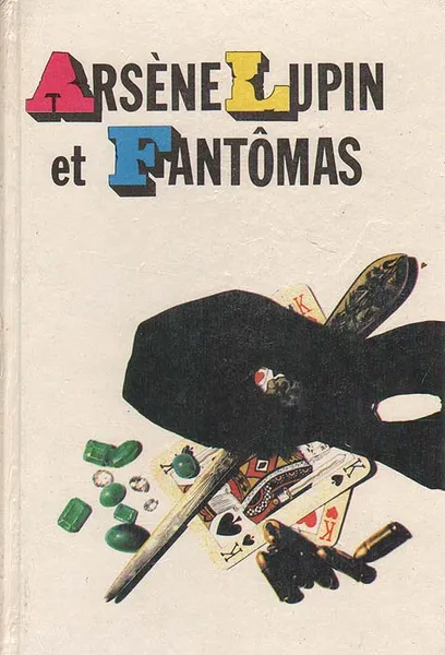 Обложка книги Arsene Lupin et Fantomas, Леблан Морис, Аллен Марсель