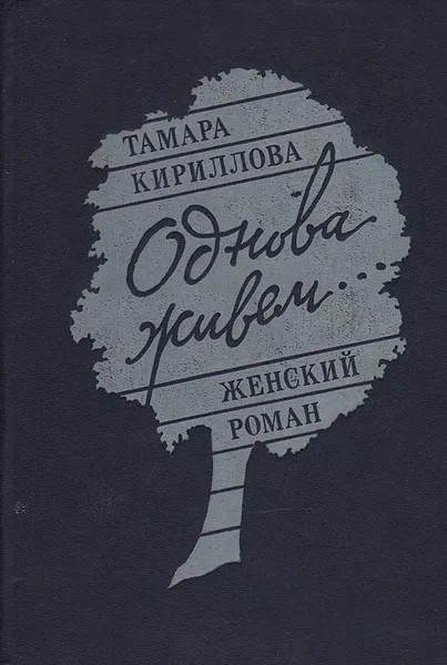 Обложка книги Однова живем… Женский роман, Тамара Кириллова