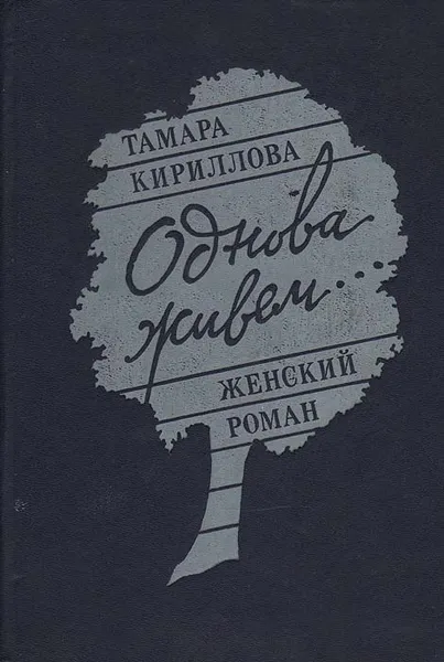 Обложка книги Однова живем… Женский роман, Кириллова Тамара Викторовна