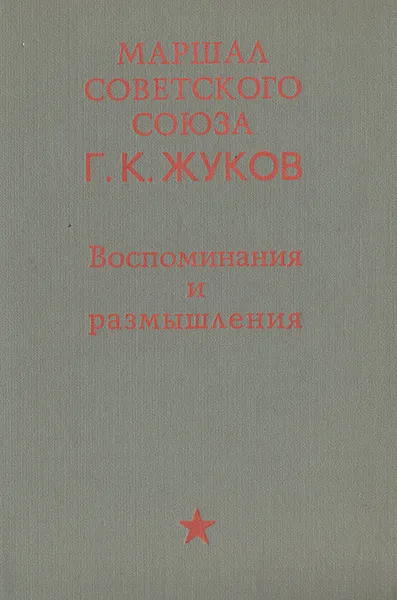 Обложка книги Маршал Советского Союза. Г. К. Жуков. Воспоминания и размышления, Жуков Георгий Константинович