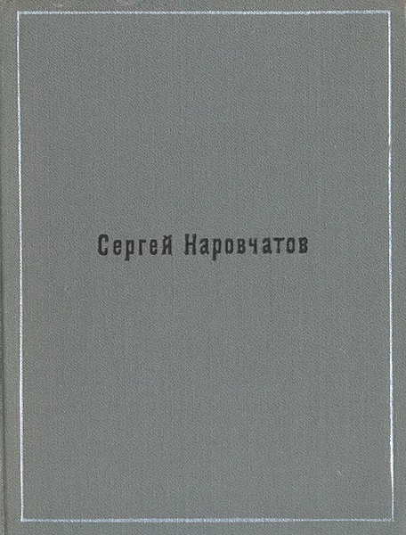 Обложка книги Сергей Наровчатов. Стихи, Сергей Наровчатов