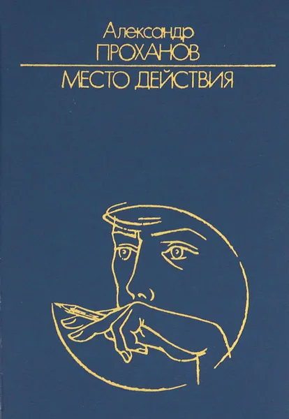 Обложка книги Место действия, Александр Проханов