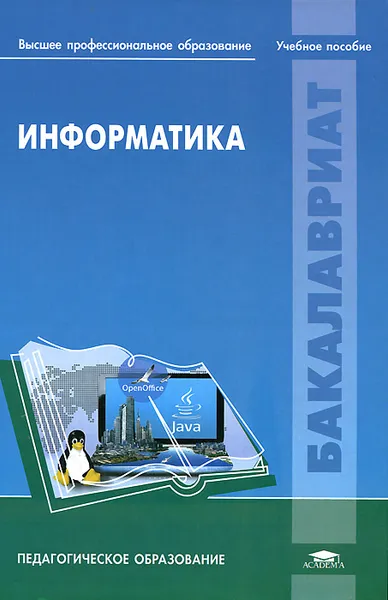 Обложка книги Информатика, Сергей Жданов,Надежда Иванова,Валентина Маняхина,Алексей Костин