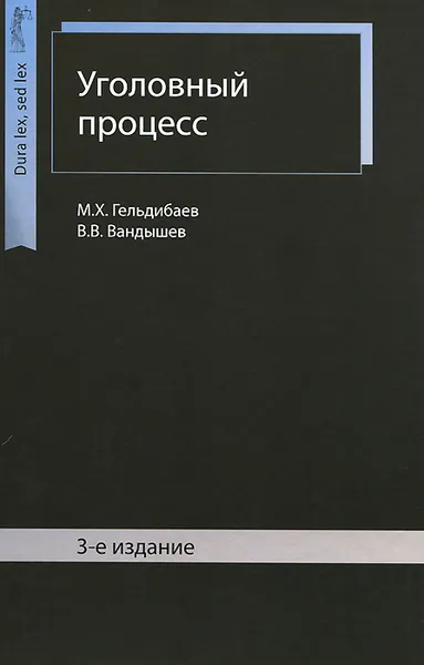 Обложка книги Уголовный процесс, М. Х. Гельдибаев, В. В. Вандышев