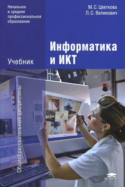 Обложка книги Информатика и ИКТ, М. С. Цветкова, Л. С. Великович