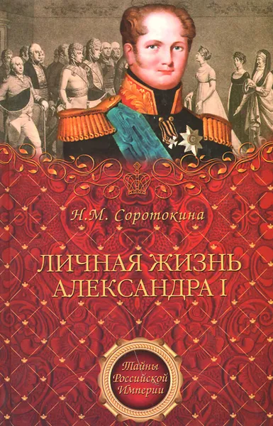 Обложка книги Личная жизнь Александра I, Александр I, Соротокина Нина Матвеевна
