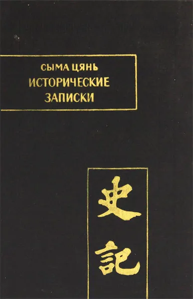 Обложка книги Сыма Цянь. Исторические записки. Том 2, Сыма Цянь