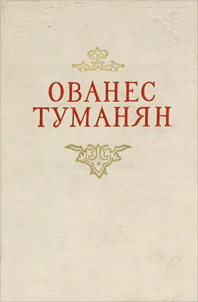 Обложка книги Ованес Туманян. Избранные произведения, Туманян Ованес Т.