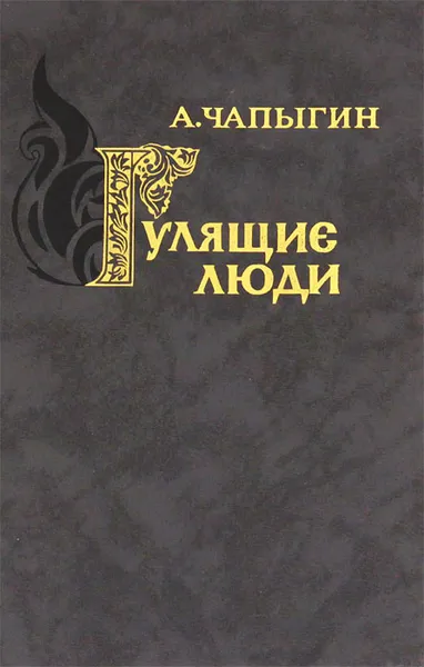 Обложка книги Гулящие люди, А. Чапыгин