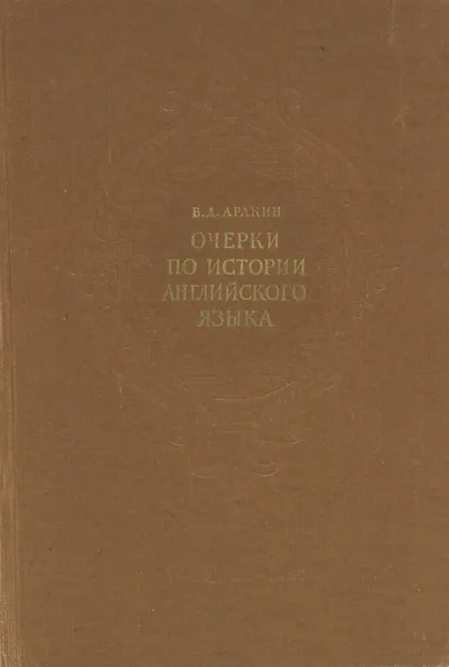 Обложка книги Очерки по истории английского языка, В. Д. Аракин