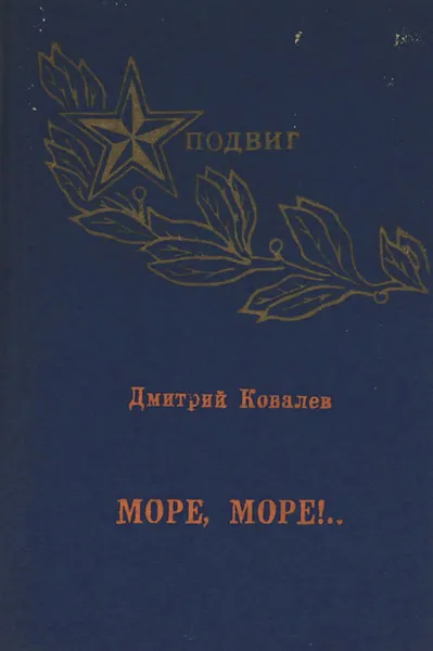 Обложка книги Море, море!.., Дмитрий Ковалев