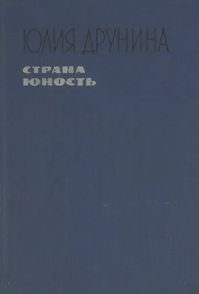 Обложка книги Страна юность, Юлия Друнина