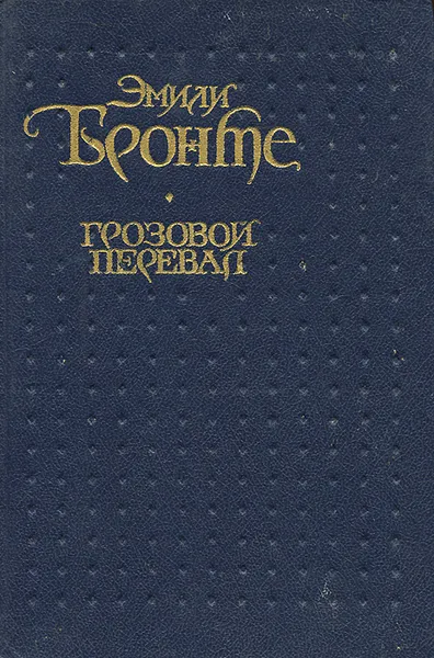 Обложка книги Грозовой Перевал, Эмили Бронте