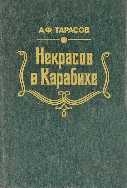 Обложка книги Некрасов в Карабихе, А. Ф. Тарасов