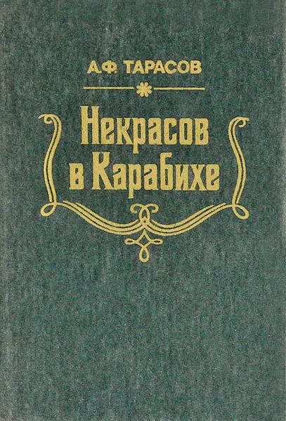 Обложка книги Некрасов в Карабихе, Тарасов Анатолий Федорович