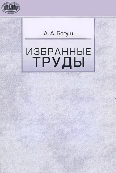 Обложка книги А. А. Богуш. Избранные труды, А. А. Богуш