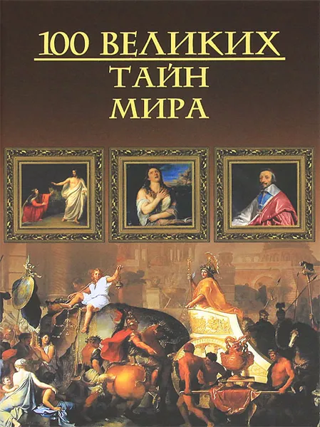 Обложка книги 100 великих тайн мира, Кубеев Михаил Николаевич