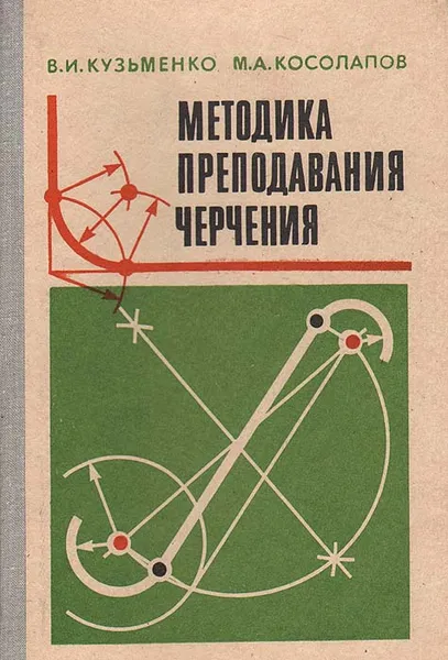 Обложка книги Методика преподавания черчения: Пособие для учащихся педагогических училищ, В. И. Кузьменко, М. А. Косолапов