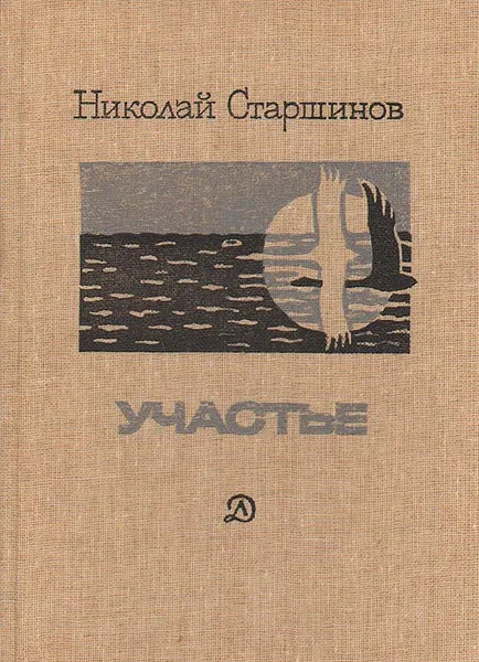 Обложка книги Участье, Николай Старшинов