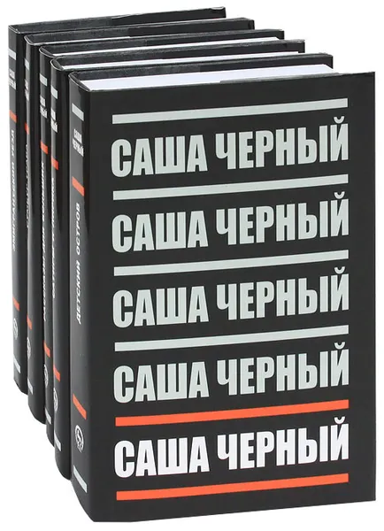 Обложка книги Саша Черный. Собрание сочинений в 5 томах (комплект из 5 книг), Саша Черный