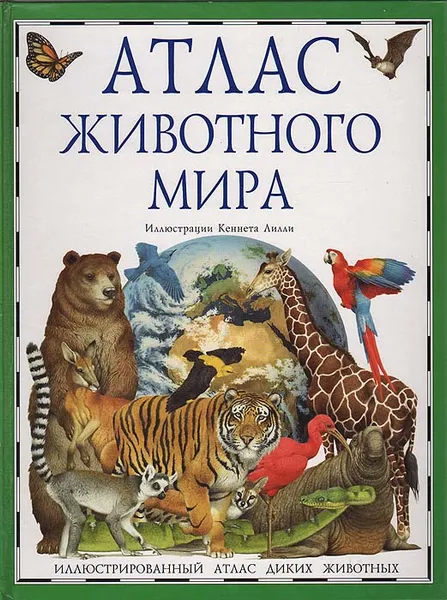 Обложка книги Атлас животного мира. Иллюстрированный атлас диких животных, Барбара Тейлор
