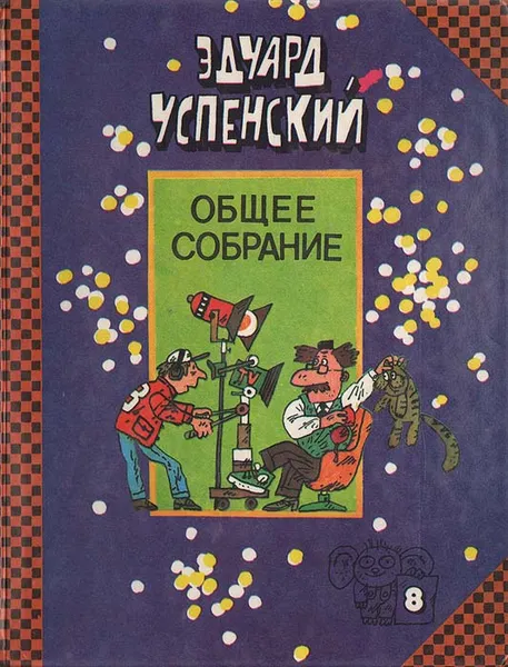 Обложка книги Пластмассовый дедушка. Лекции профессора Чайникова. Остров ученых, Эдуард Успенский