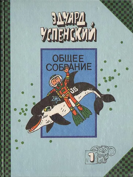 Обложка книги Общее собрание, Эдуард Успенский