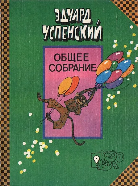 Обложка книги Про Веру и Анфису. Следствие ведут Колобки, Эдуард Успенский