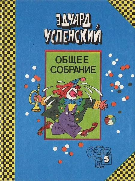 Обложка книги 25 профессий Маши Филипенко. Клоун Иван Бултых, Эдуард Успенский