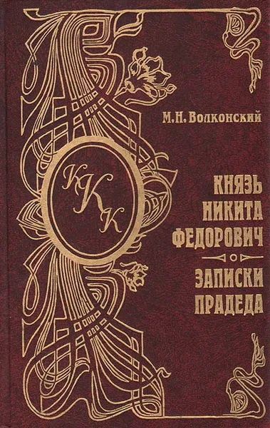 Обложка книги Князь Никита Федорович. Записки прадеда, М. Н. Волконский