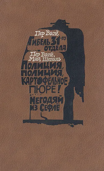 Обложка книги Гибель 31-го отдела. Полиция, полиция, картофельное пюре! Негодяй из Сефлё, Пер Валё, Май Шеваль