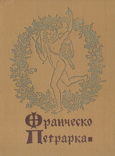 Обложка книги Франческо Петрарка. Избранная лирика, Франческо Петрарка