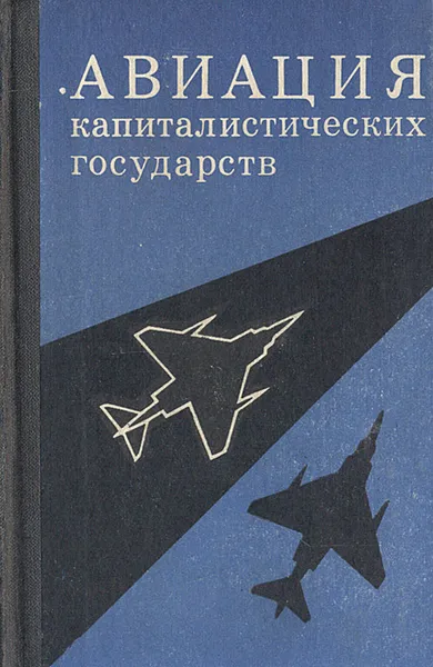 Обложка книги Авиация капиталистических государств, Шелехов Михаил Васильевич, Гурьев Михаил Федорович