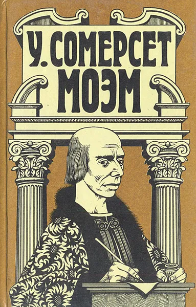 Обложка книги Каталина. Тогда и теперь. Рассказы, У. Сомерсет Моэм