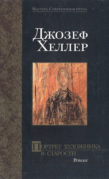 Обложка книги Портрет художника в старости, Хеллер Джозеф