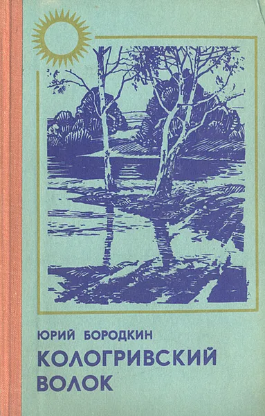 Обложка книги Кологривский волок, Юрий Бородкин